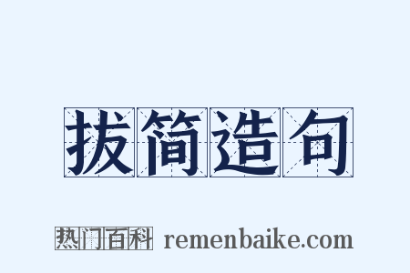 拔简造句是什么意思的图片